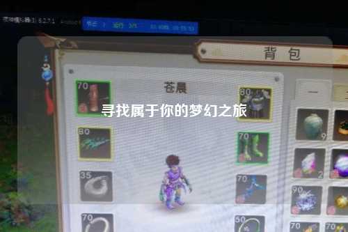 寻找属于你的梦幻之旅