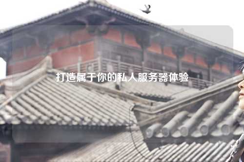 打造属于你的私人服务器体验
