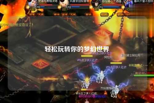 轻松玩转你的梦幻世界