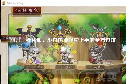 刚开一秒私服,小白也能轻松上手的全方位攻略