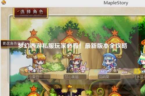 梦幻西游私服玩家必看!最新版本全攻略