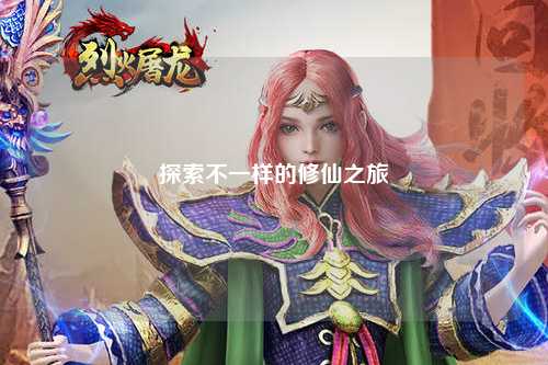探索不一样的修仙之旅