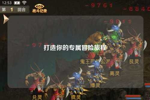 打造你的专属冒险旅程