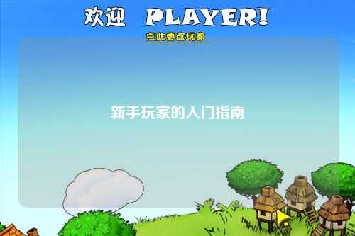新手玩家的入门指南