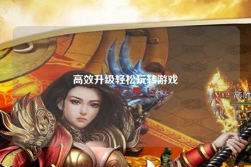 高效升级轻松玩转游戏