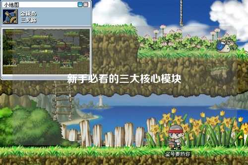 新手必看的三大核心模块