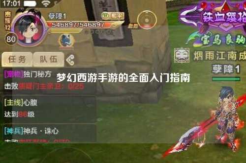 梦幻西游手游的全面入门指南