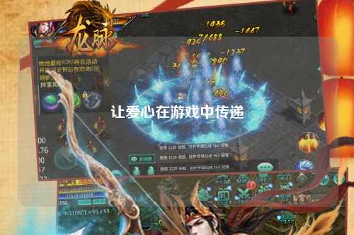 让爱心在游戏中传递