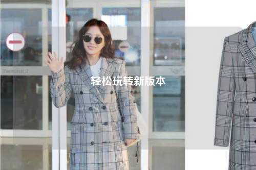 轻松玩转新版本