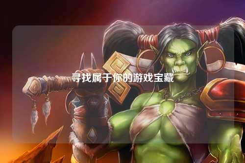 寻找属于你的游戏宝藏