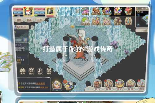 打造属于你的SF游戏传奇