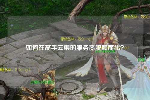 如何在高手云集的服务器脱颖而出?