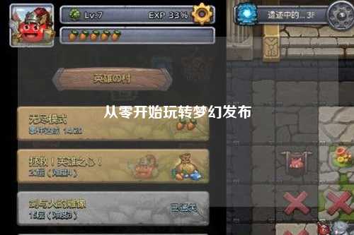 从零开始玩转梦幻发布