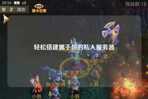 轻松搭建属于你的私人服务器