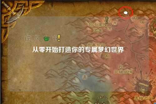 从零开始打造你的专属梦幻世界