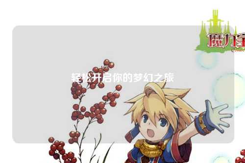 轻松开启你的梦幻之旅