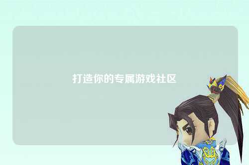 打造你的专属游戏社区