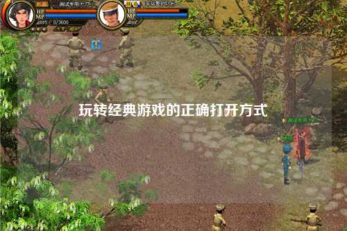 玩转经典游戏的正确打开方式