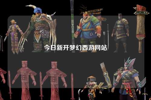 今日新开梦幻西游网站