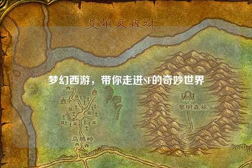梦幻西游,带你走进SF的奇妙世界