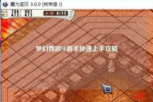 梦幻西游SF新手快速上手攻略
