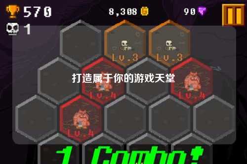 打造属于你的游戏天堂