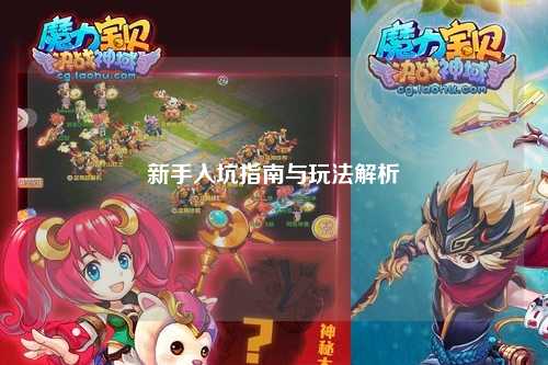 新手入坑指南与玩法解析