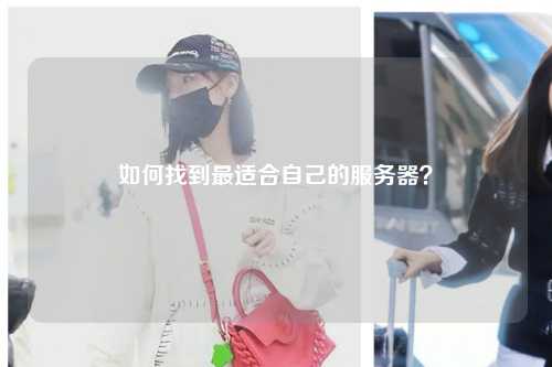 如何找到最适合自己的服务器?