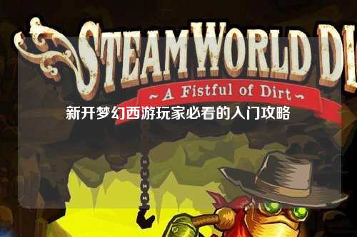 新开梦幻西游玩家必看的入门攻略