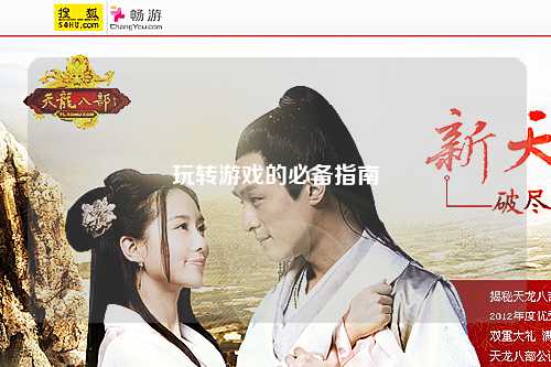 玩转游戏的必备指南