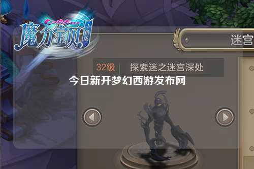 今日新开梦幻西游发布网