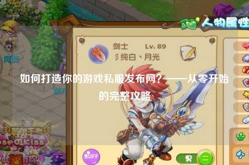 如何打造你的游戏私服发布网?——从零开始的完整攻略