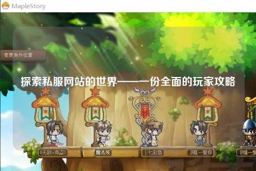 探索私服网站的世界——一份全面的玩家攻略