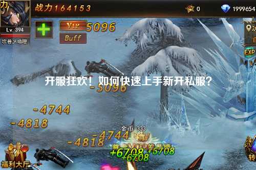 开服狂欢!如何快速上手新开私服?