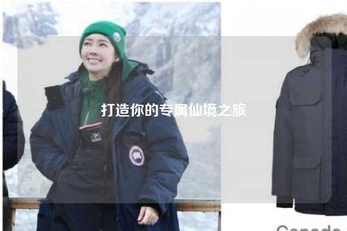 打造你的专属仙境之旅