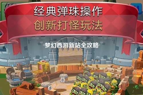 梦幻西游新站全攻略