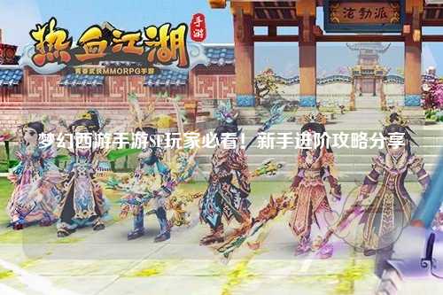 梦幻西游手游SF玩家必看!新手进阶攻略分享