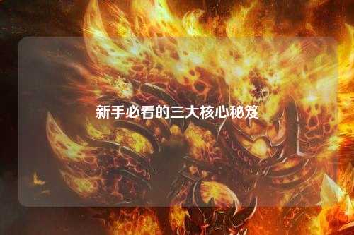 新手必看的三大核心秘笈