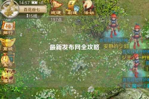 最新发布网全攻略