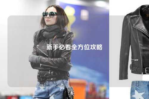 新手必看全方位攻略