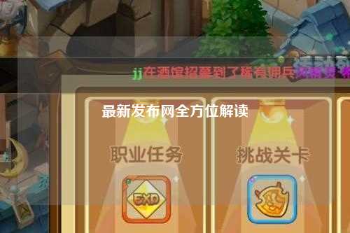 最新发布网全方位解读