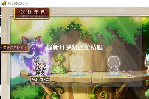 最新开梦幻西游私服