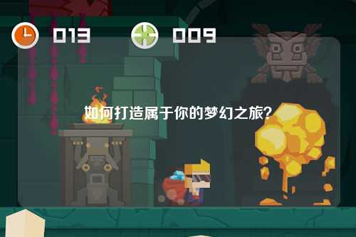 如何打造属于你的梦幻之旅？