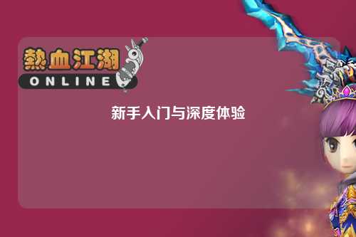 新手入门与深度体验