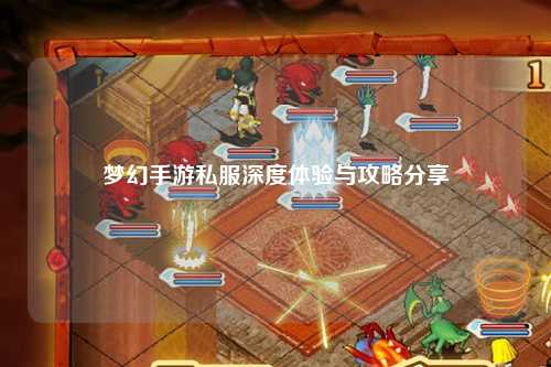 梦幻手游私服深度体验与攻略分享