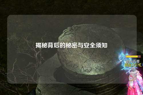 揭秘背后的秘密与安全须知
