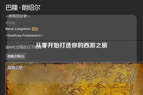 从零开始打造你的西游之旅