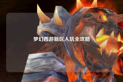 梦幻西游新区入坑全攻略
