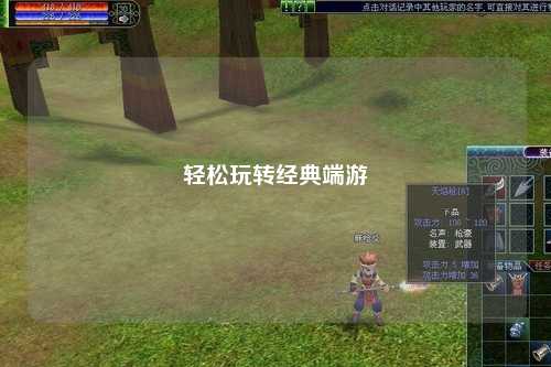 轻松玩转经典端游