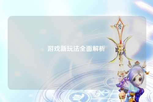 游戏新玩法全面解析